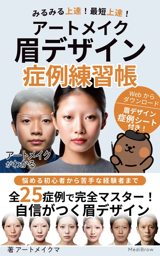 『25症例でマスター！書き込み式アートメイク眉デザイン練習帳』の表紙。眉のデザイン線を引いた3人の顔写真