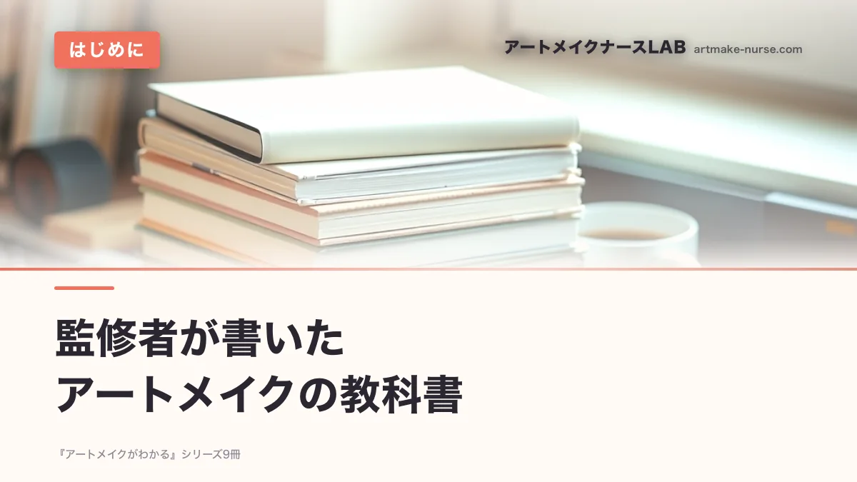 監修者が書いた　アートメイクの教科書
