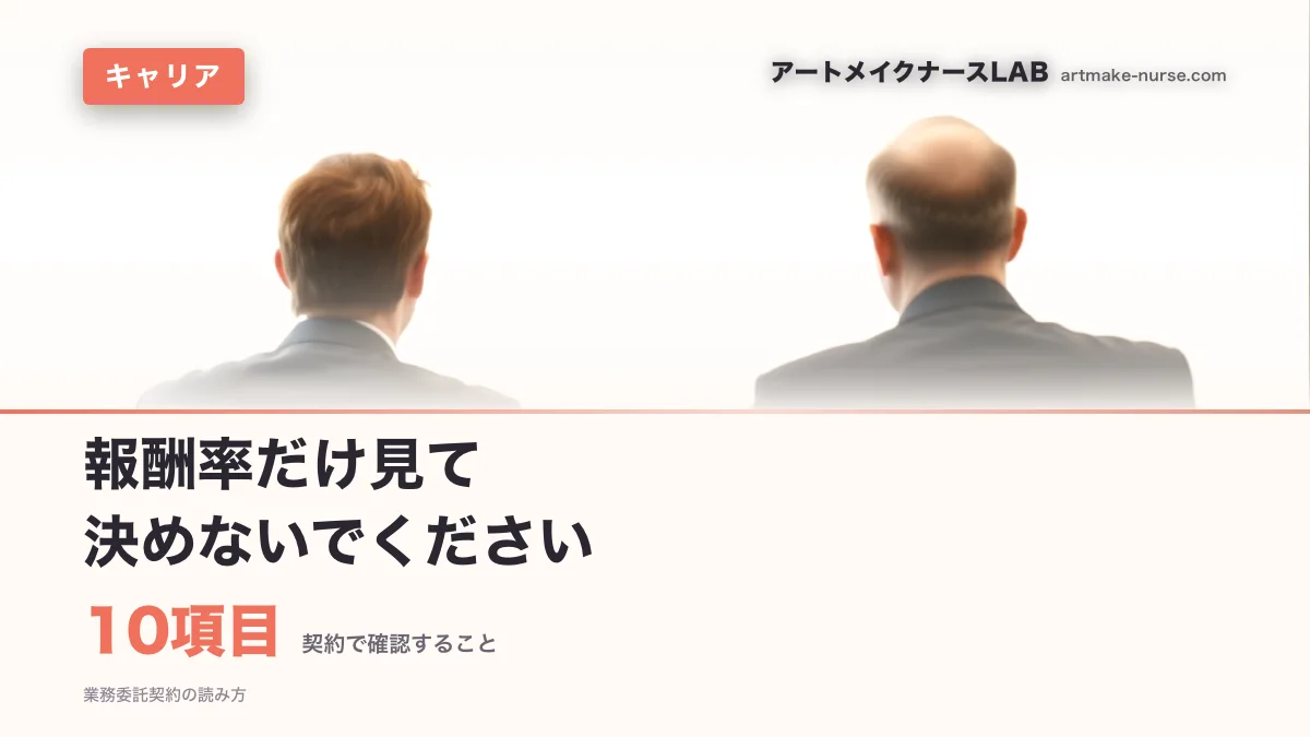 10項目（契約で確認すること）。報酬率だけ見て　決めないでください