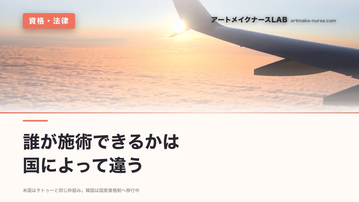 誰が施術できるかは　国によって違う