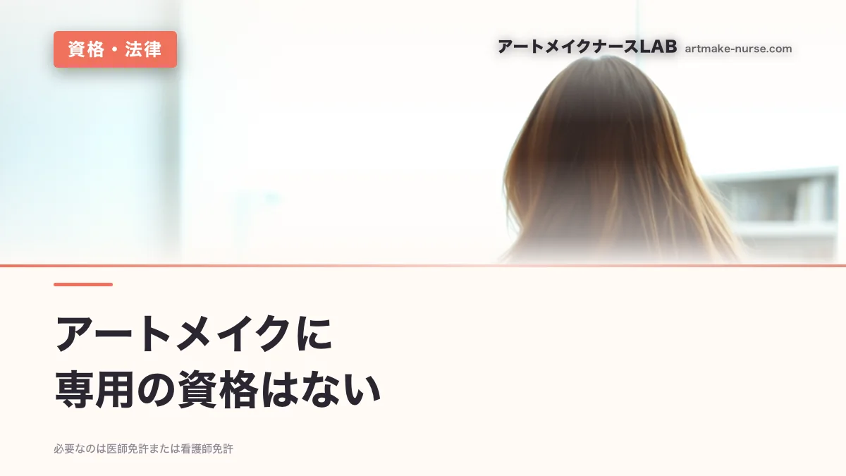アートメイクに　専用の資格はない