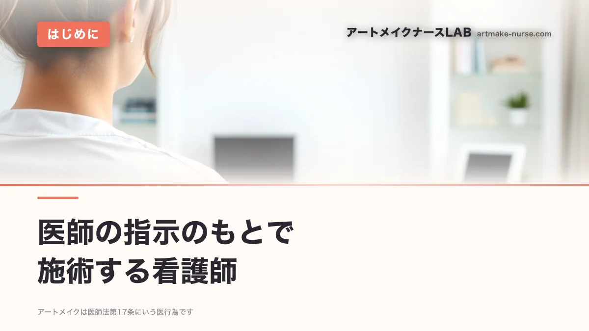 アートメイク看護師とは　医師の指示のもとで施術する看護師