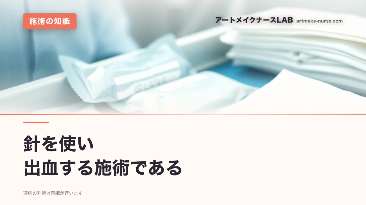 針を使い　出血する施術である