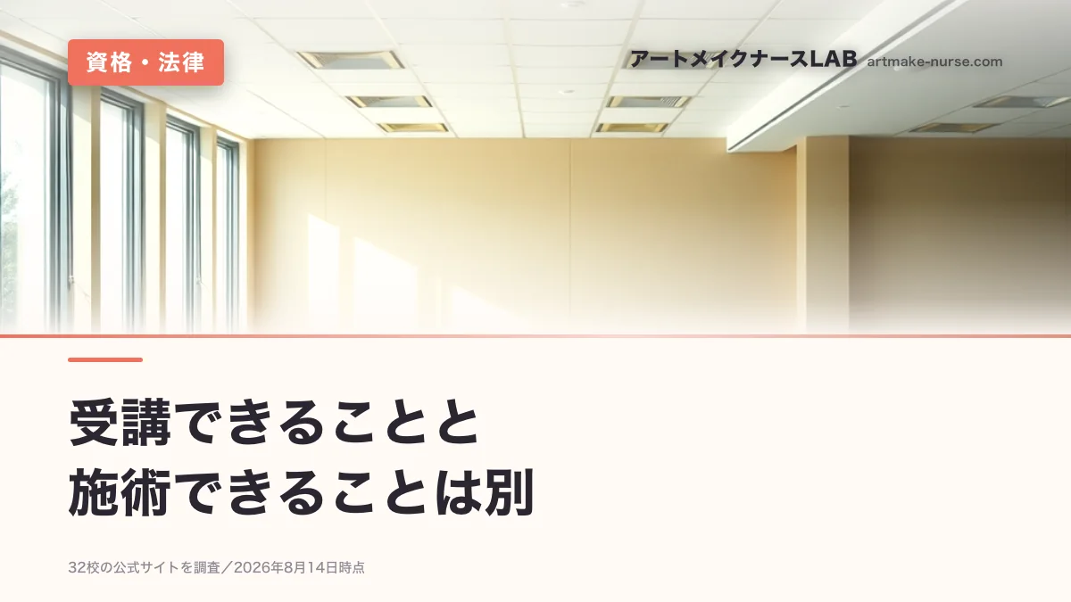 受講できることと　施術できることは別