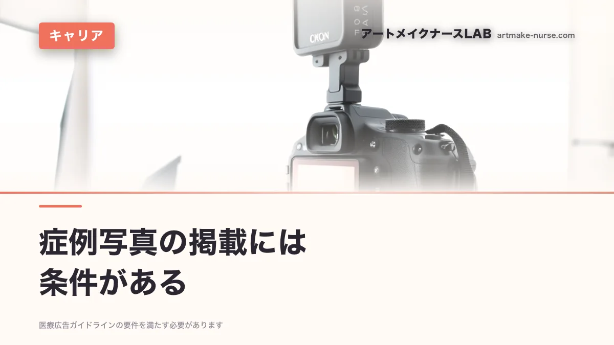 症例写真の掲載には　条件がある