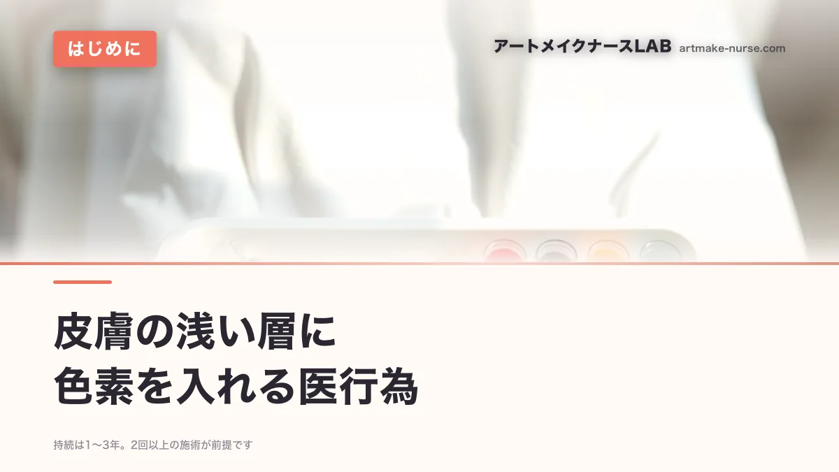皮膚の浅い層に　色素を入れる医行為