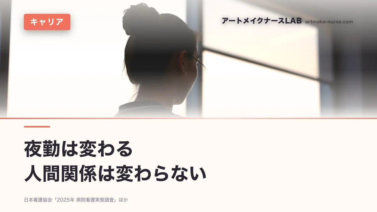 夜勤は変わる　人間関係は変わらない