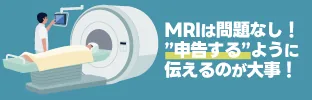 MRI撮影時はアートメイクを申告するよう伝えることが大切だと示した図